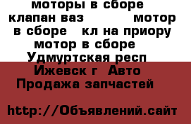 моторы в сборе 16клапан ваз2110,2112,мотор в сборе 16кл на приору,мотор в сборе  - Удмуртская респ., Ижевск г. Авто » Продажа запчастей   